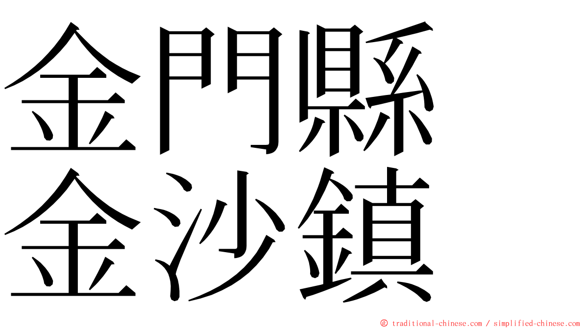 金門縣　金沙鎮 ming font